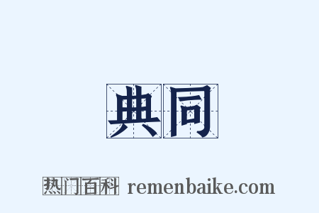 典同是什么意思的图片